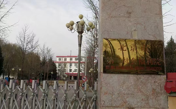 北京第二社会福利院