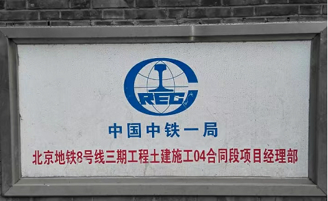 北京地铁8号线段